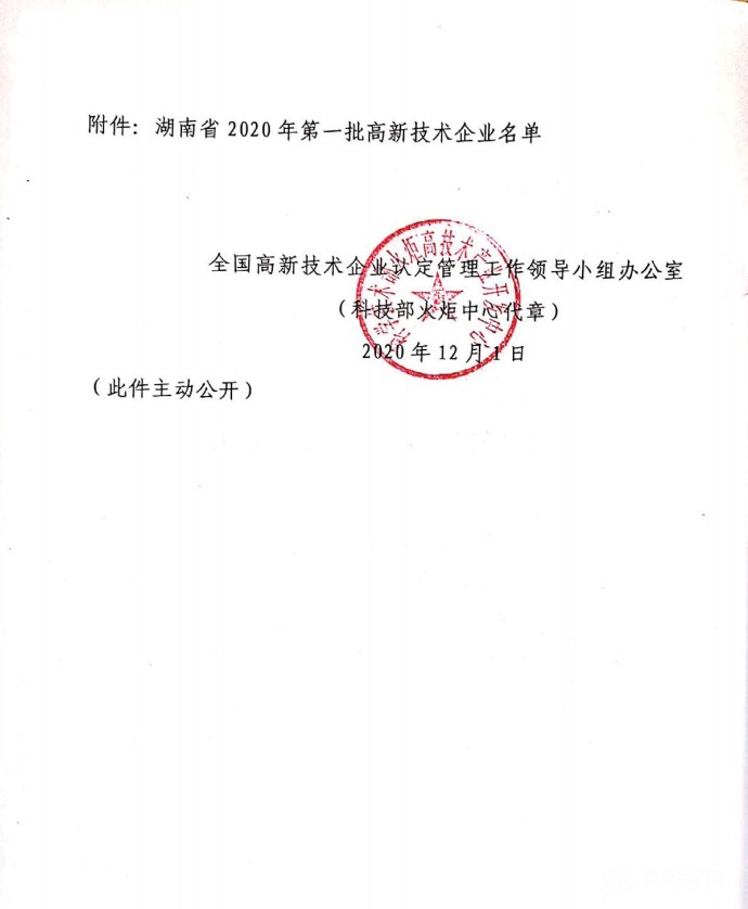 喜訊|熱烈祝賀湖南江海環(huán)保再次榮獲“高新技術(shù)企業(yè)”殊榮！