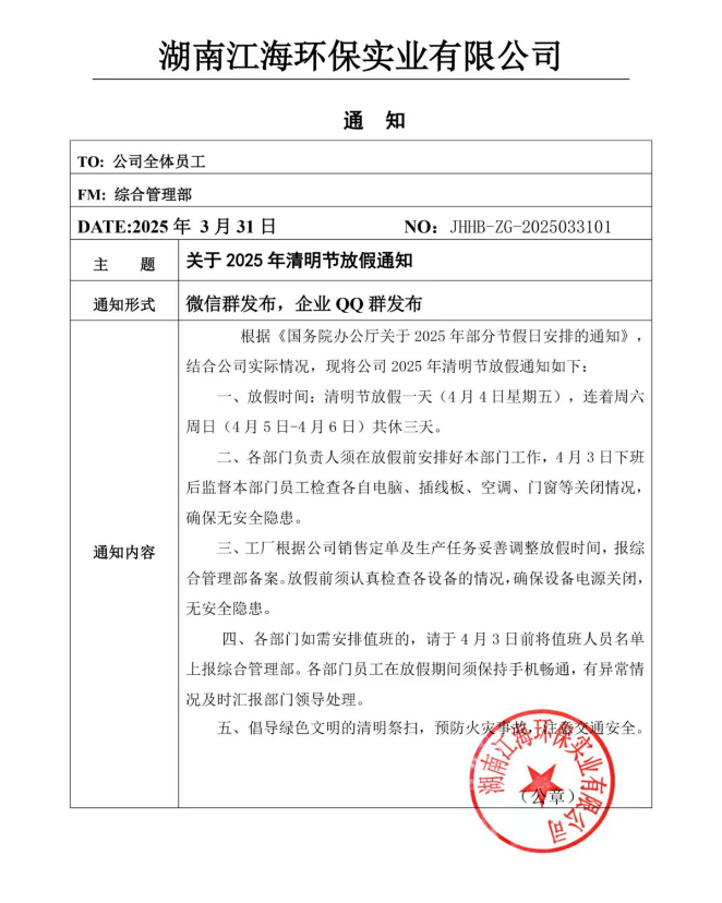 2025年湖南江海環(huán)保實(shí)業(yè)有限公司清明節(jié)放假通知！