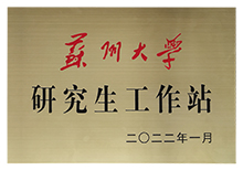 蘇州大學(xué)研究生工作站-安嘉