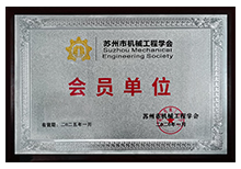 蘇州市機(jī)械工程學(xué)會(huì)-會(huì)員單位安嘉