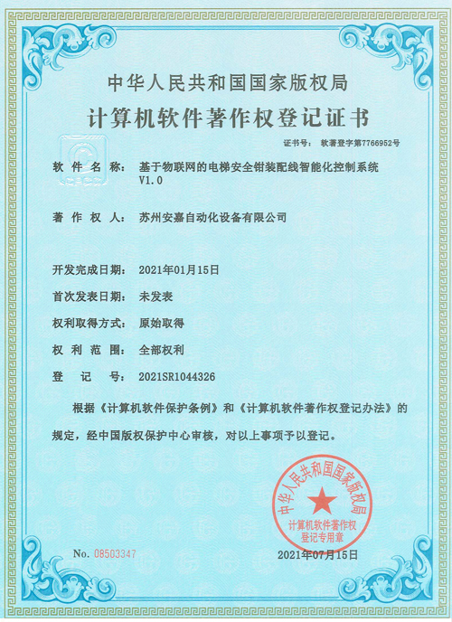 安嘉軟著-電梯安全鉗制裝配線(xiàn)智能化控制系統(tǒng)