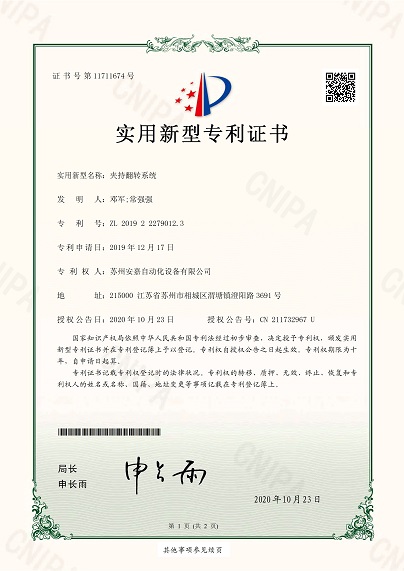安嘉實用新型&mdash;夾持翻轉(zhuǎn)系統(tǒng)
