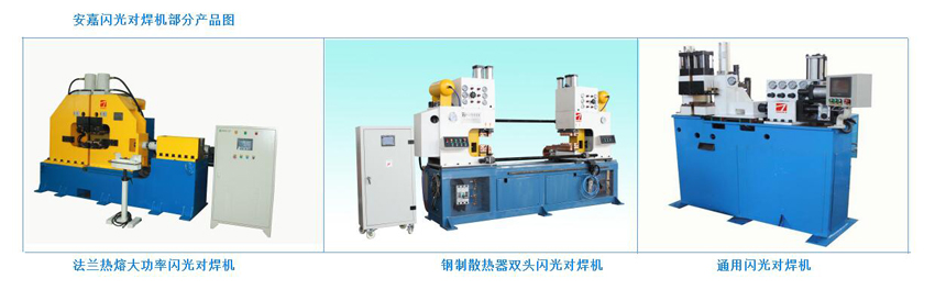 閃光對焊機(jī) 閃光對焊機(jī)