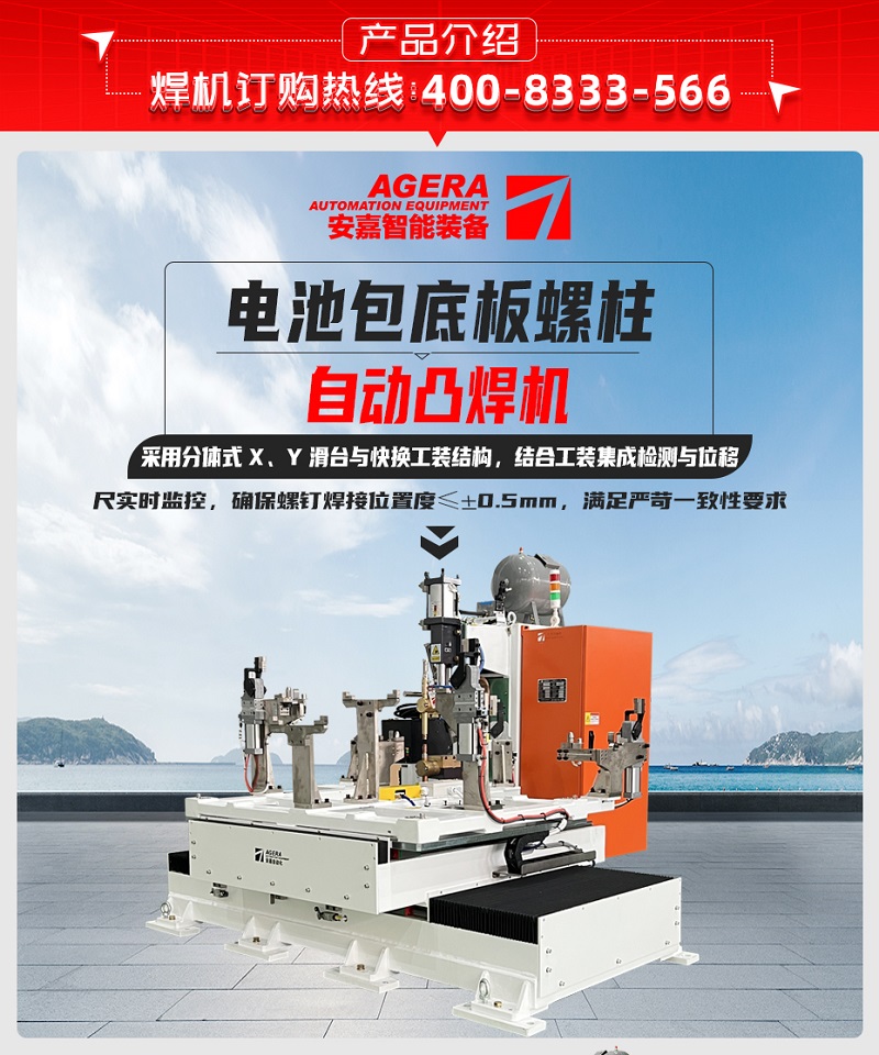 電池包底板螺柱自動凸焊機(jī)產(chǎn)品介紹