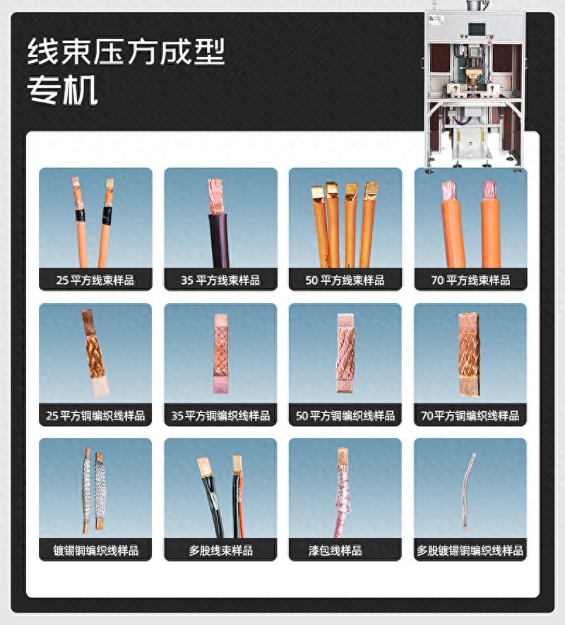 線束壓方成型焊機(jī)樣品