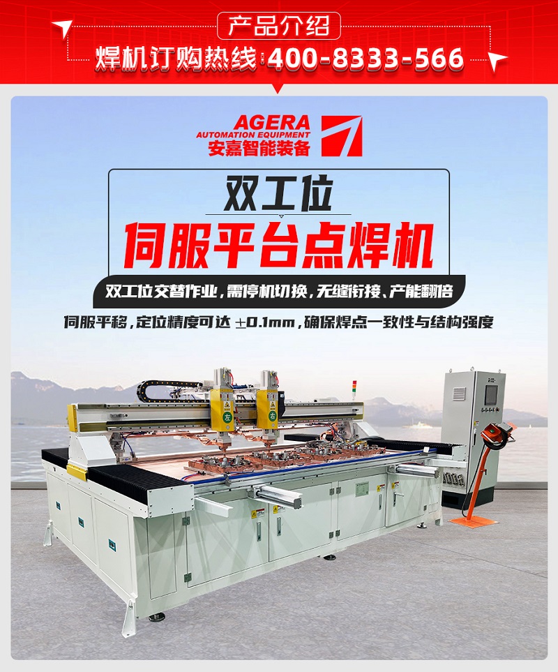 雙工位伺服平臺(tái)點(diǎn)焊機(jī)