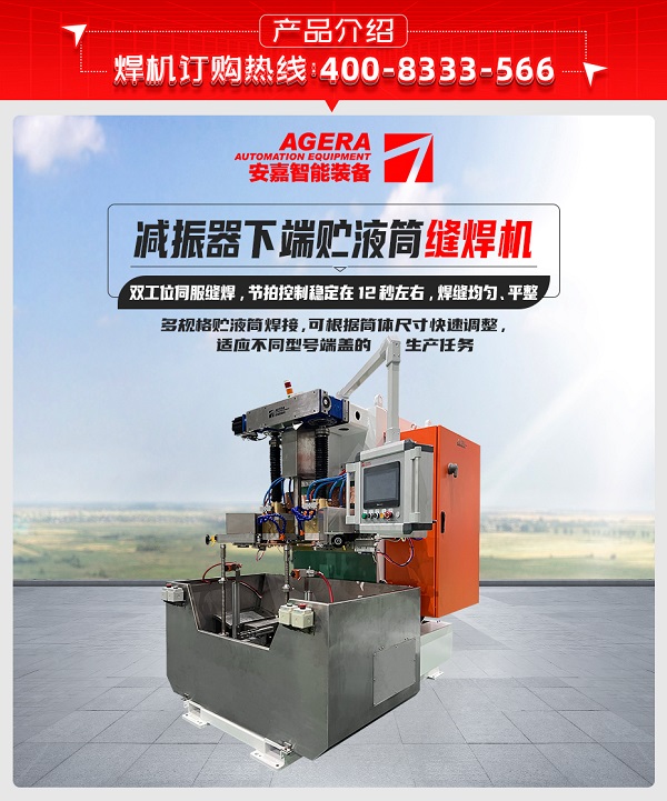 減振器下端貯液筒縫焊機(jī)