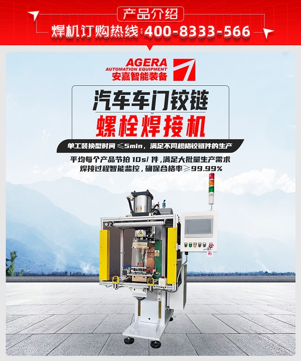 汽車車門鉸鏈螺栓焊接機(jī)
