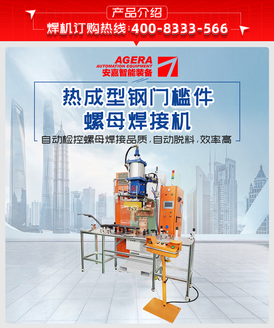 熱成型鋼門(mén)檻件螺母焊接機(jī)產(chǎn)品介紹