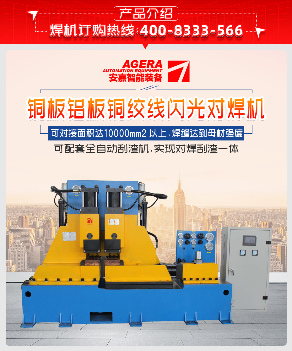 銅板鋁板銅絞線閃光對焊機產(chǎn)品介紹