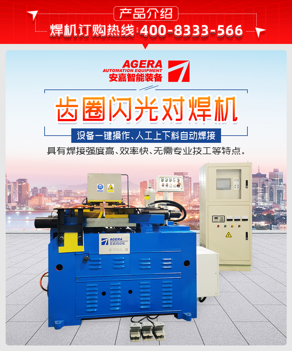 齒圈閃光對焊機(jī)產(chǎn)品介紹