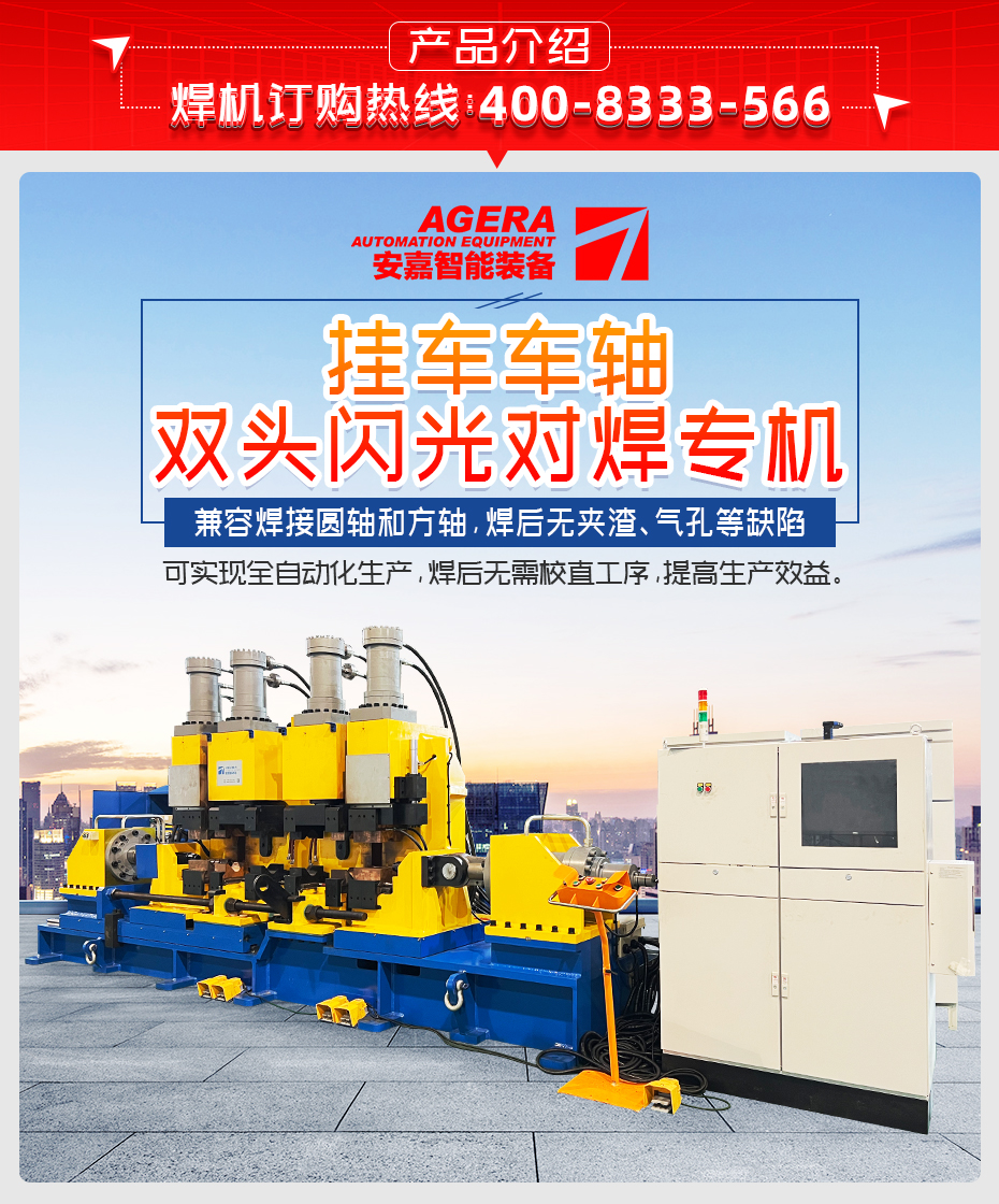 掛車車軸雙頭閃光對焊專機產(chǎn)品介紹