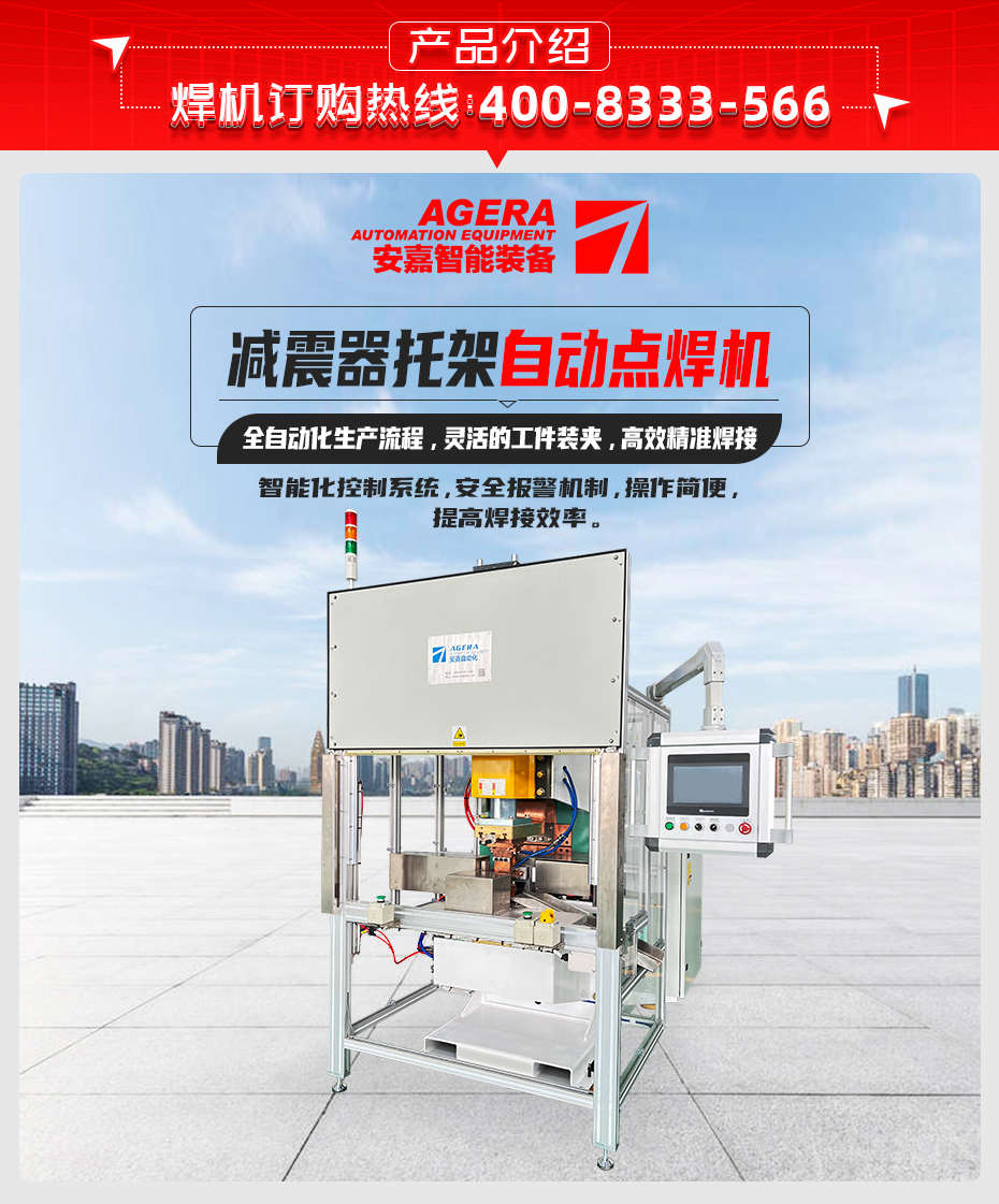 減震器抱箍焊接專機(jī)產(chǎn)品介紹