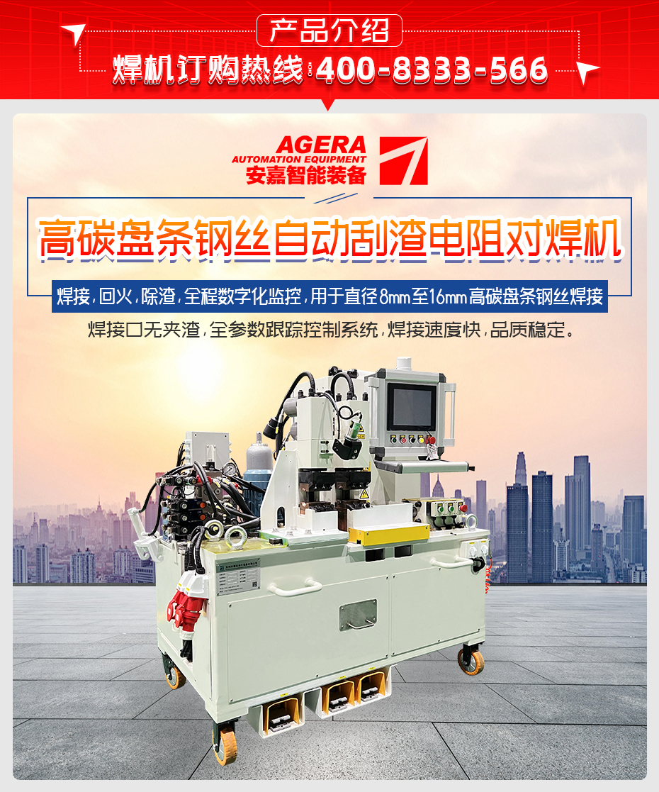 高碳盤(pán)條鋼絲自動(dòng)刮渣電阻對(duì)焊機(jī)產(chǎn)品介紹