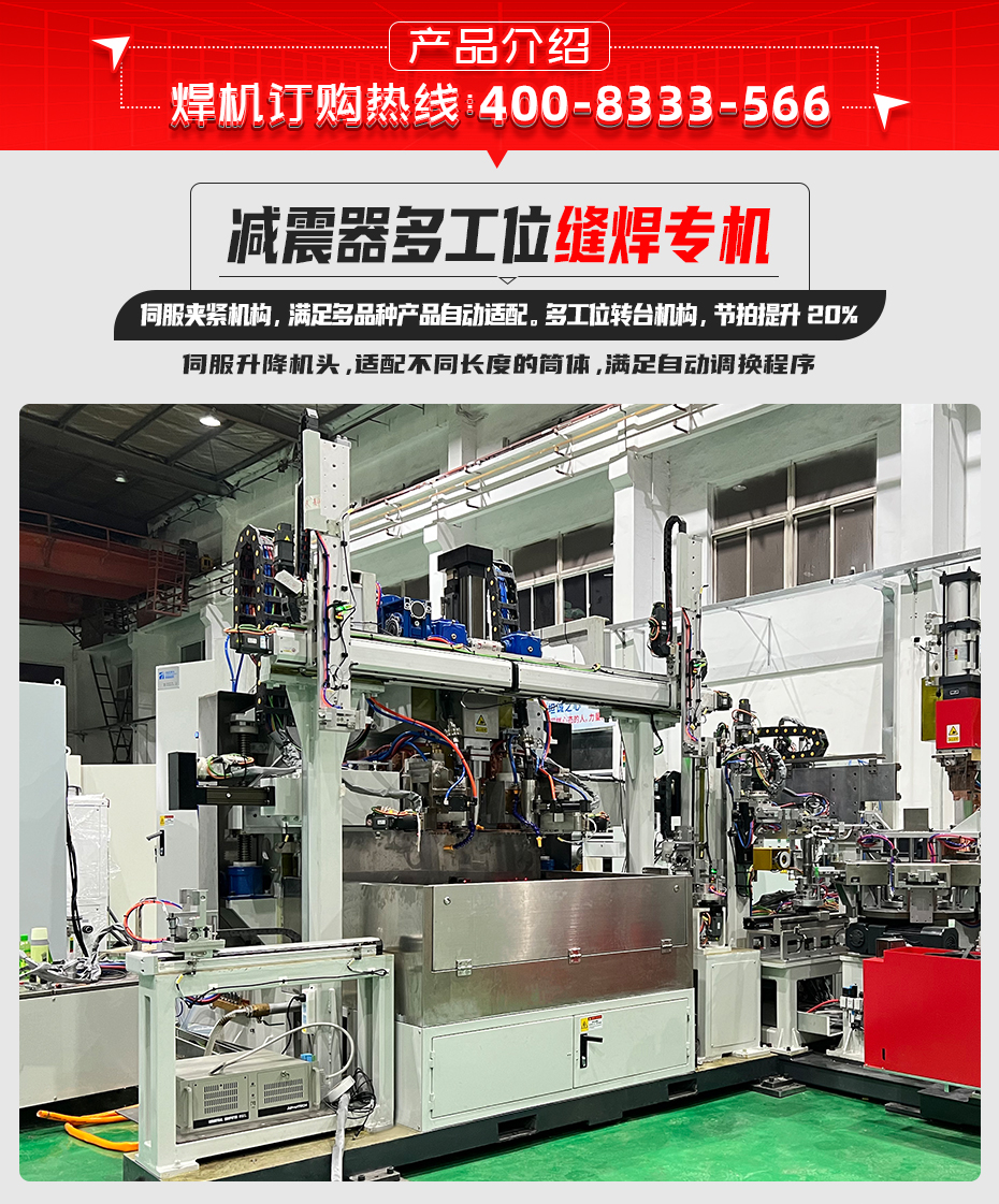 減振器多工位縫焊專機產(chǎn)品介紹