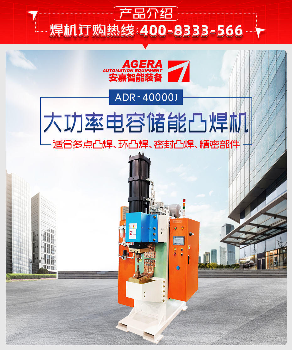 ADR-40000J-電容儲能點凸焊機產(chǎn)品介紹
