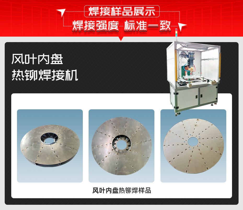 風(fēng)葉內(nèi)盤熱鉚焊接機(jī)詳情焊接樣品展示