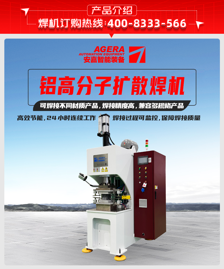 鋁高分子擴散焊機產(chǎn)品介紹