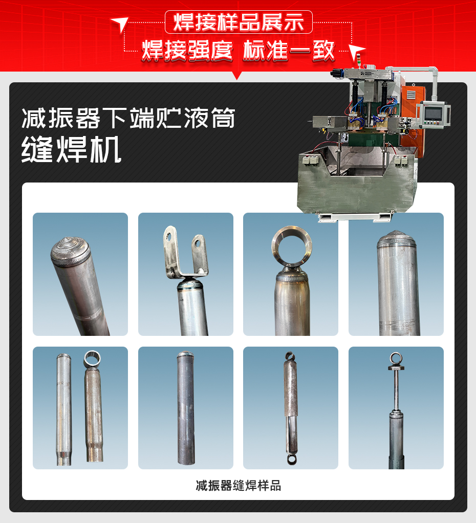 減振器下端貯液筒縫焊機(jī)詳情焊接樣品展示