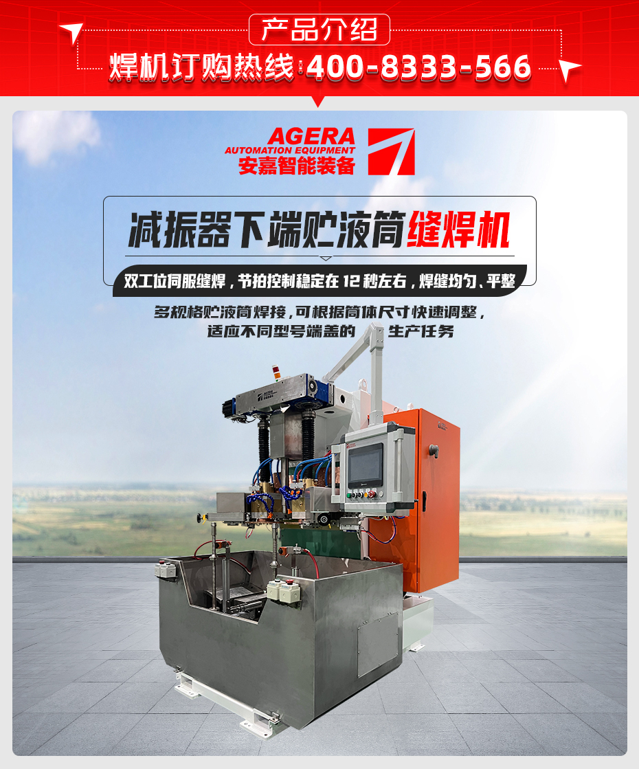 減振器下端貯液筒縫焊機(jī)詳情產(chǎn)品介紹