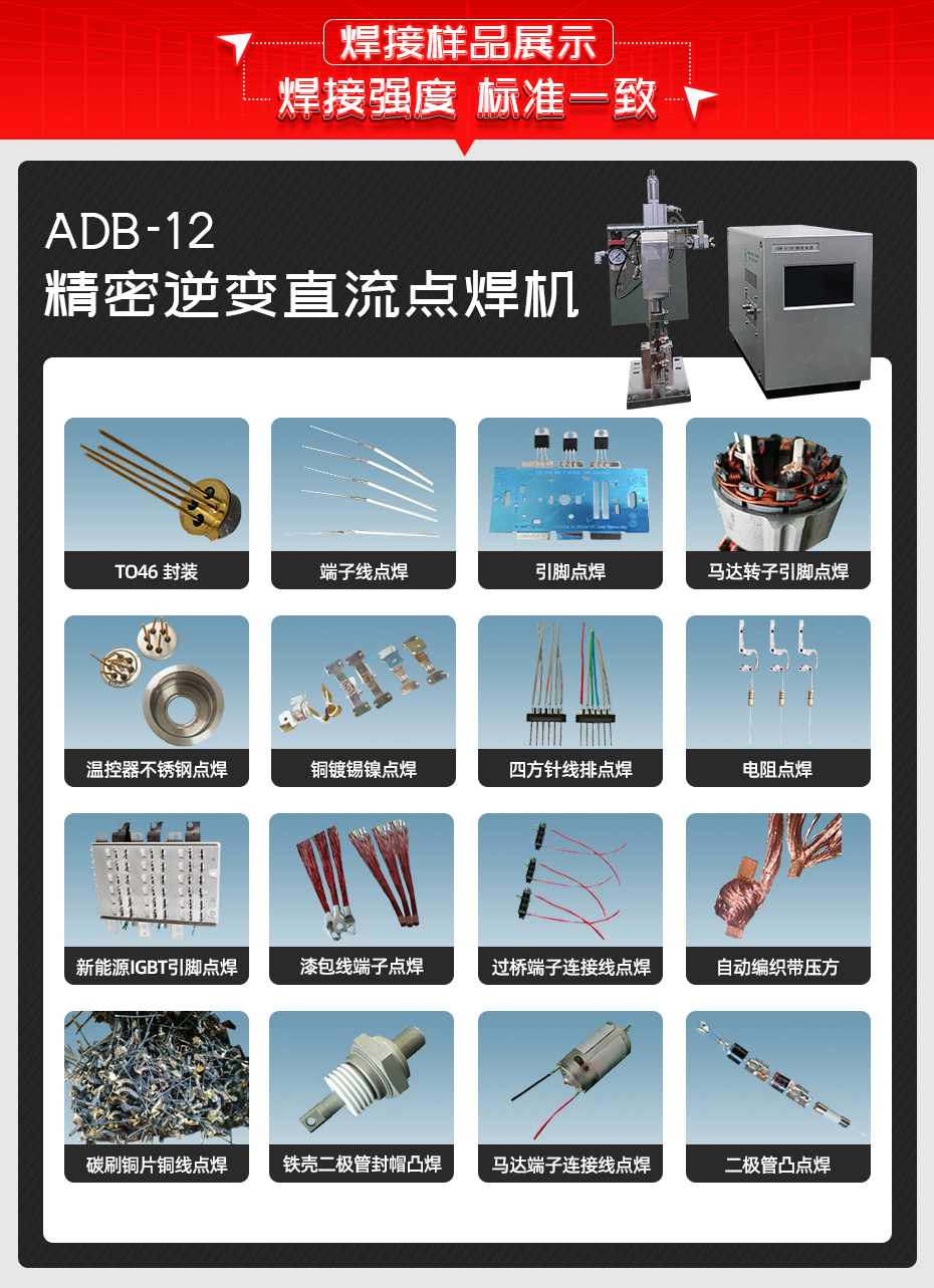 ADB-12-精密逆變直流點(diǎn)焊機(jī)焊接樣品