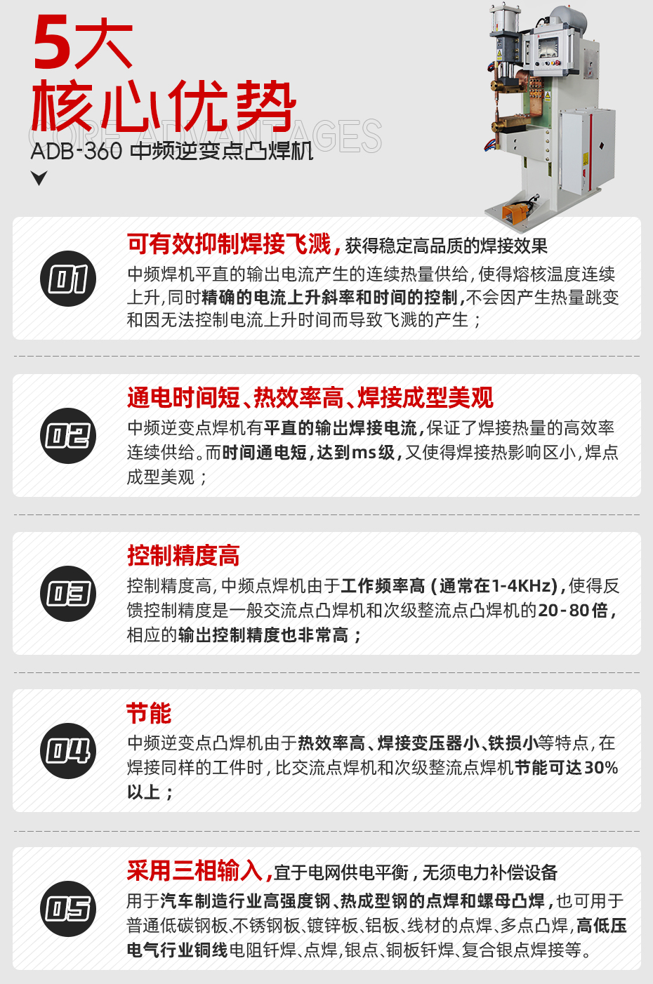 中頻點(diǎn)焊機(jī)-ADB-360核心優(yōu)勢