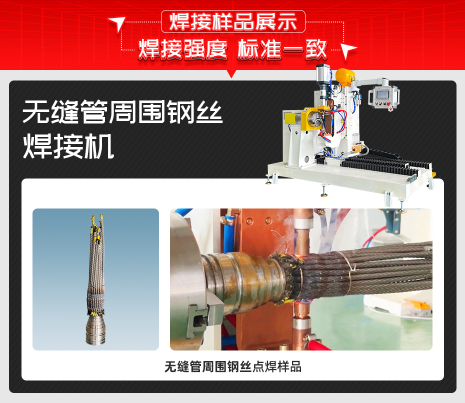 無縫管周圍鋼絲焊接機詳情焊接樣品展示