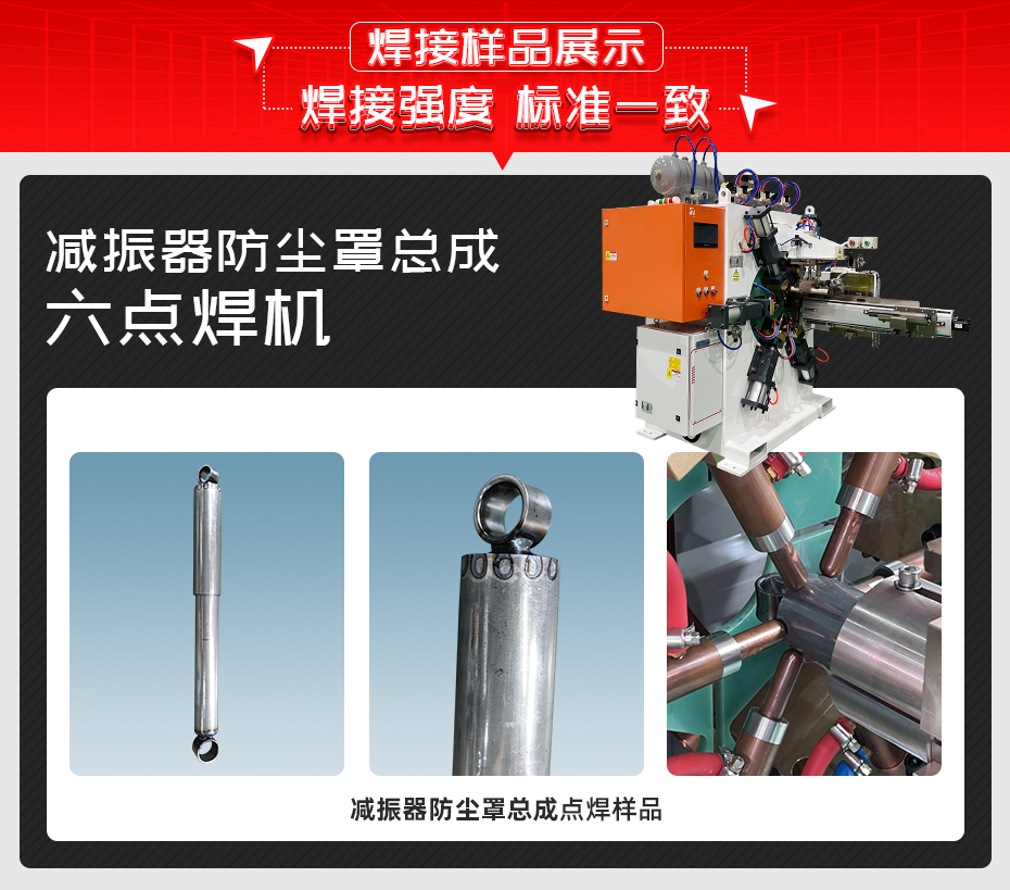 減振器防塵罩總成六點(diǎn)焊機(jī)詳情焊接樣品展示