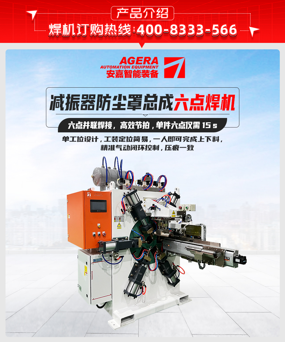 減振器防塵罩總成六點(diǎn)焊機(jī)詳情產(chǎn)品介紹