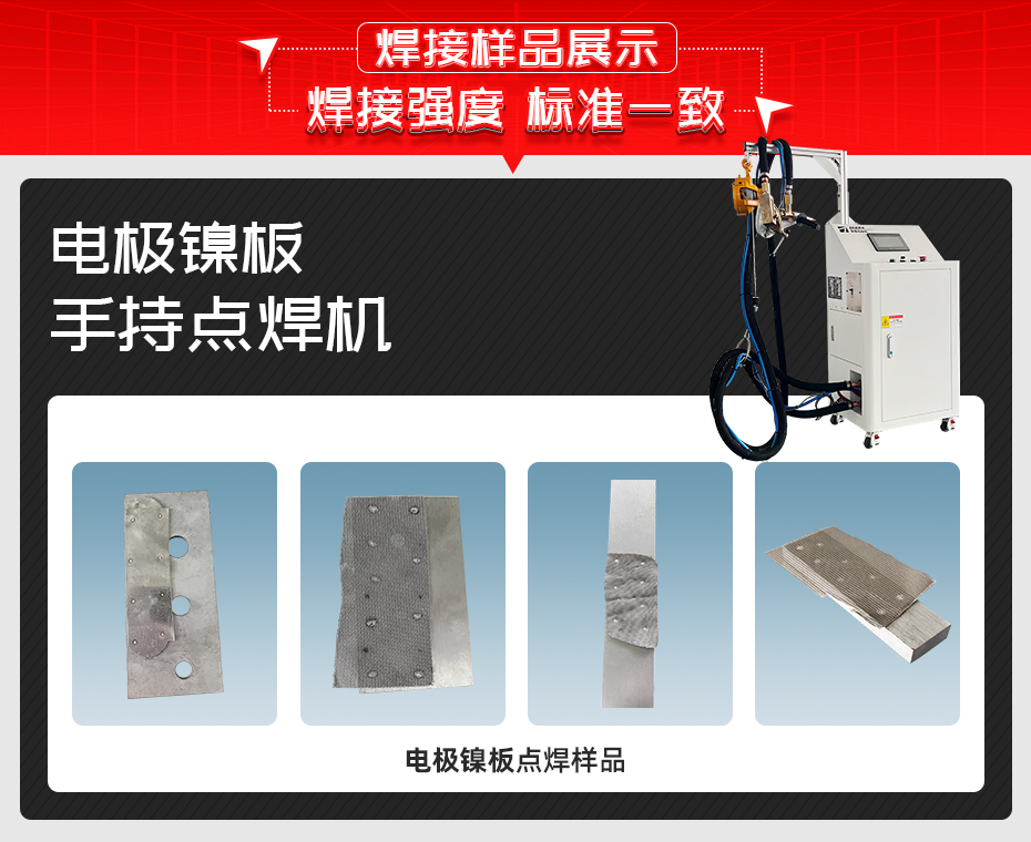 電極鎳板手持點焊機詳情焊接樣品展示