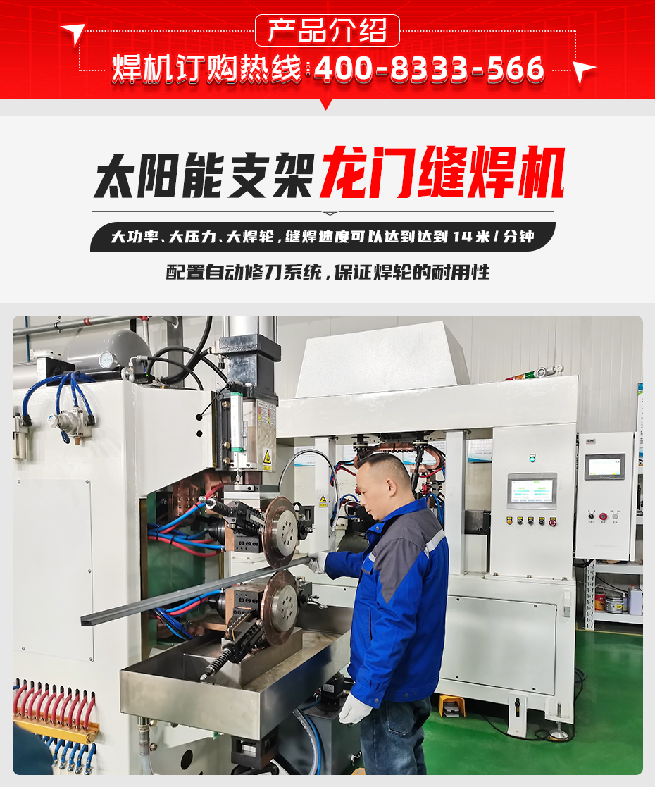 太陽(yáng)能支架龍門(mén)縫焊機(jī)產(chǎn)品介紹