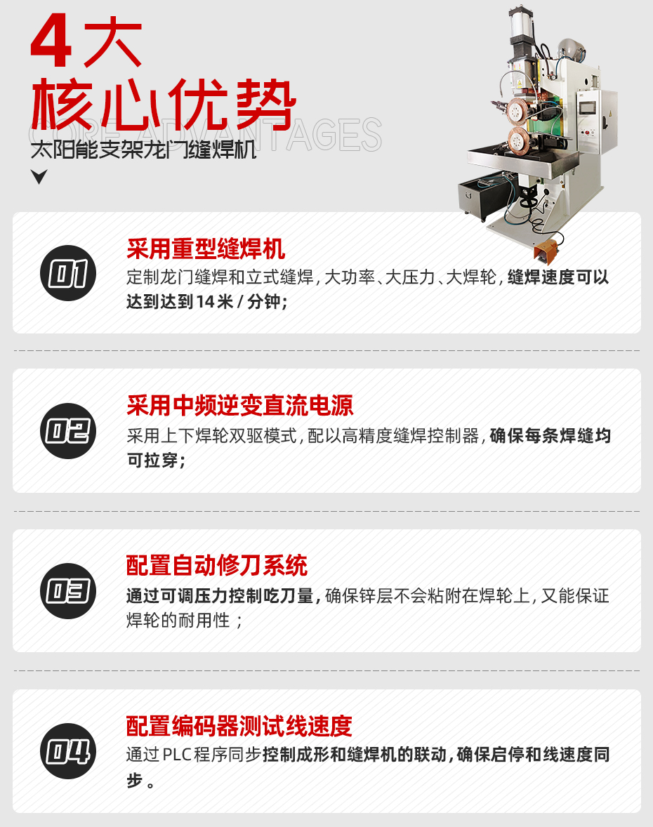 太陽(yáng)能支架龍門(mén)縫焊機(jī)核心優(yōu)勢(shì)